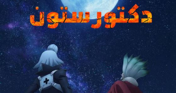 انمي دكتور ستون الجزء الرابع الحلقة 25 مدبلجة
