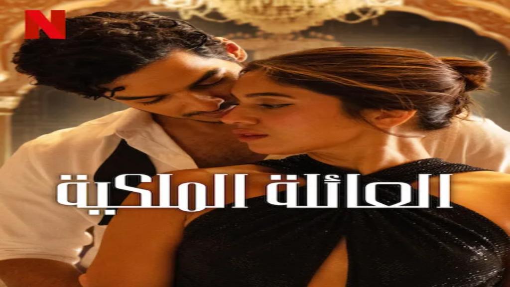 مسلسل The Royals الحلقة 7 السابعة مترجمة