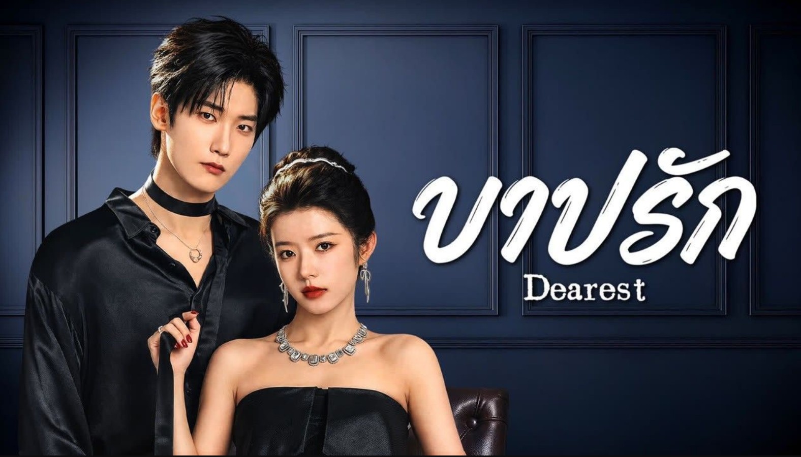 مسلسل الحبيب Dearest الحلقة 19 مترجمة