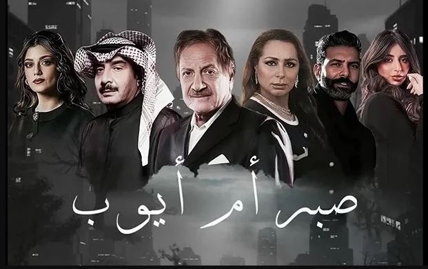 مسلسل صبر ام ايوب الحلقة 3