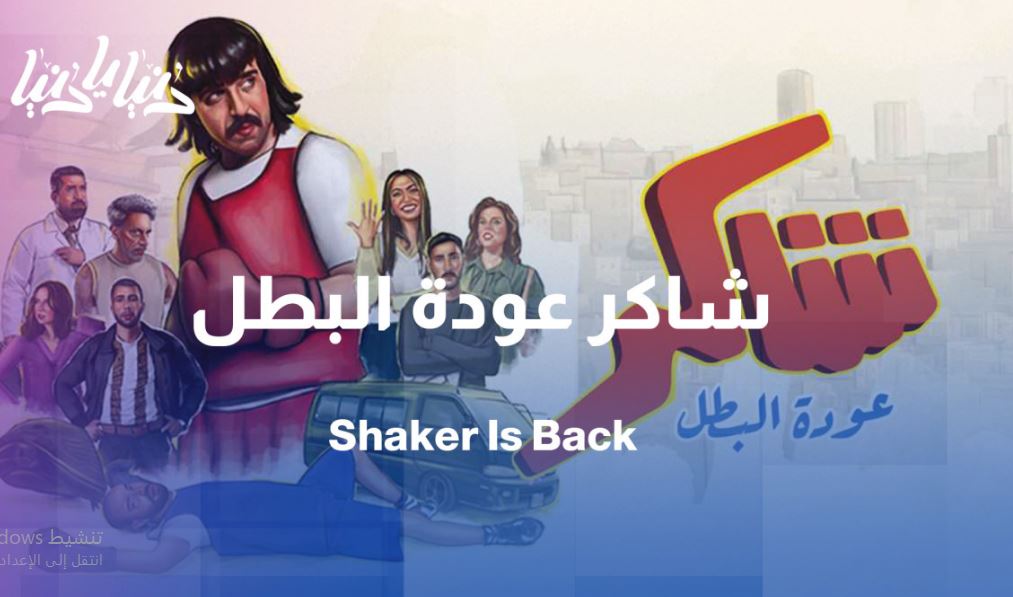 مسلسل شاكر عودة البطل الحلقة 8