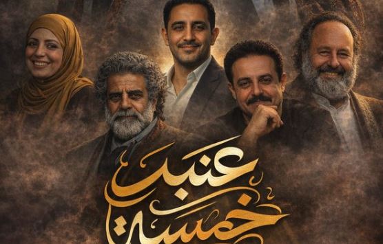 مسلسل عنبر 5 الحلقة 4