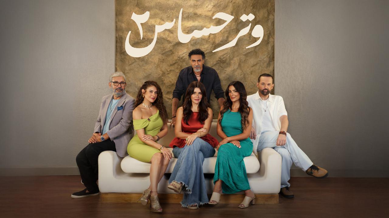 مسلسل وتر حساس 2 الحلقة 1 الاولى