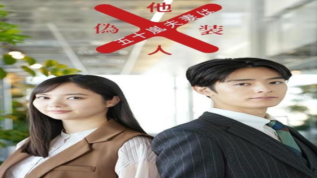 مسلسل Mr and Mrs Igarashi Are Strangers in Disguise الحلقة 12 الثانية عشر والاخيرة مترجمة