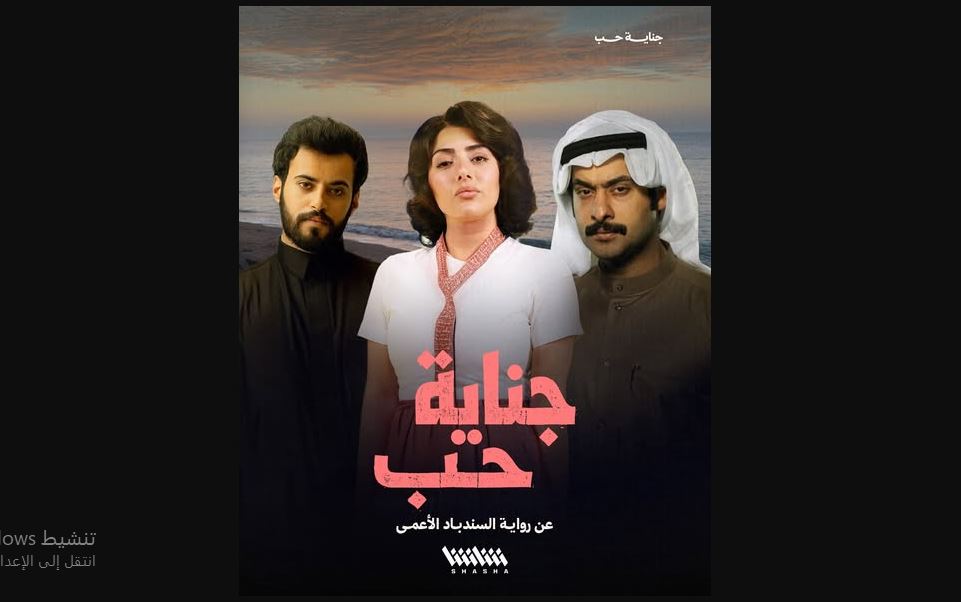 مسلسل جناية حب الحلقة 6