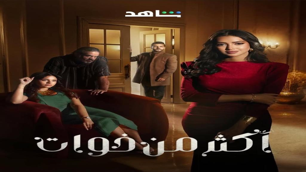 مسلسل اكثر من خوات الحلقة 3 الثالثة