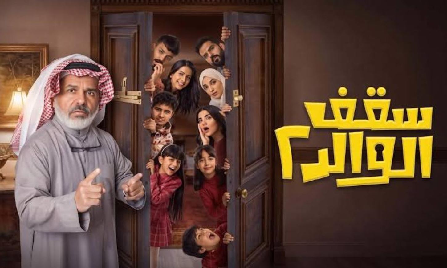 مسلسل سقف الوالد الموسم الثاني الحلقة 4 الرابعة