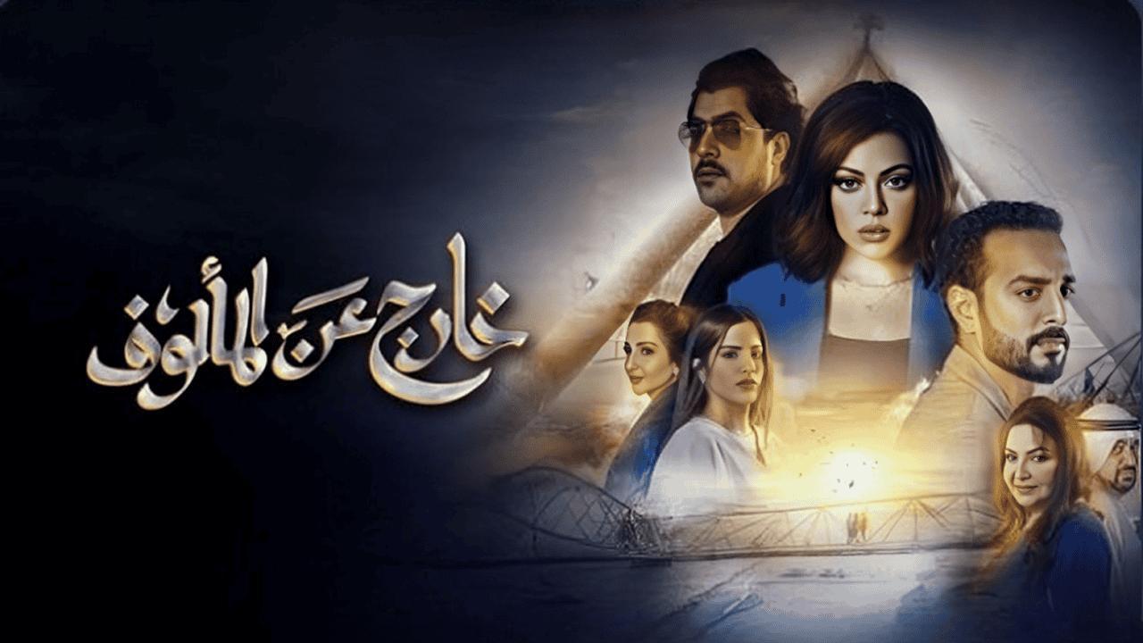 مسلسل خارج عن المالوف الحلقة 10 العاشرة