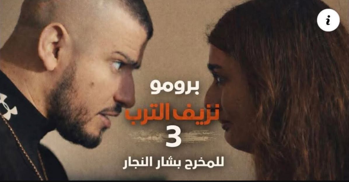 مسلسل نزيف التراب 3 الحلقة 23