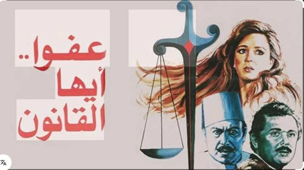 مشاهدة فيلم عفواً ايها القانون ( 1985 )