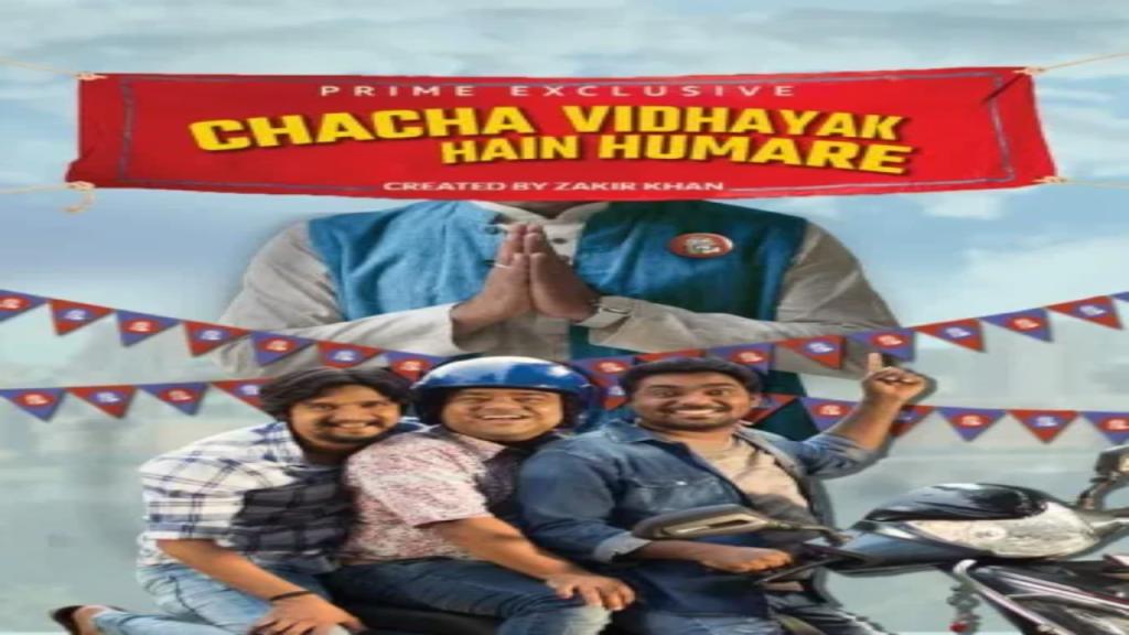 مسلسل Chacha Vidhayak Hain Humare الموسم الثاني الحلقة 5 الخامسة مترجمة