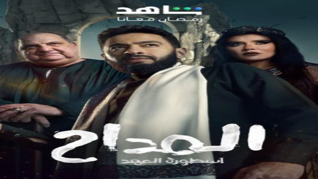 مسلسل المداح 5 الحلقة 7 السابعة - اسطورة العهد