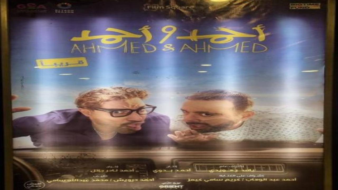 فيلم احمد واحمد 2025 كامل