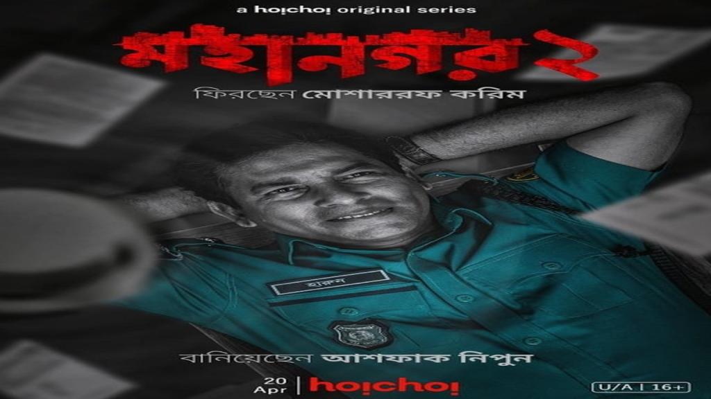 مسلسل Mohanagar الموسم الثاني الحلقة 3 الثالثة مترجمة