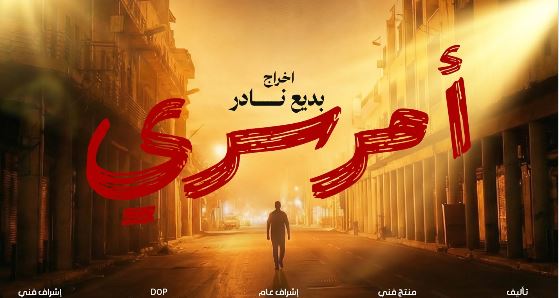 مسلسل امر سري الحلقة 6
