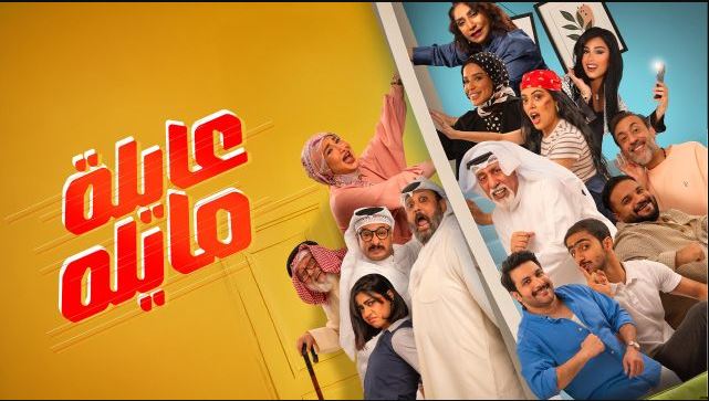مسلسل عايلة مايلة الحلقة 16