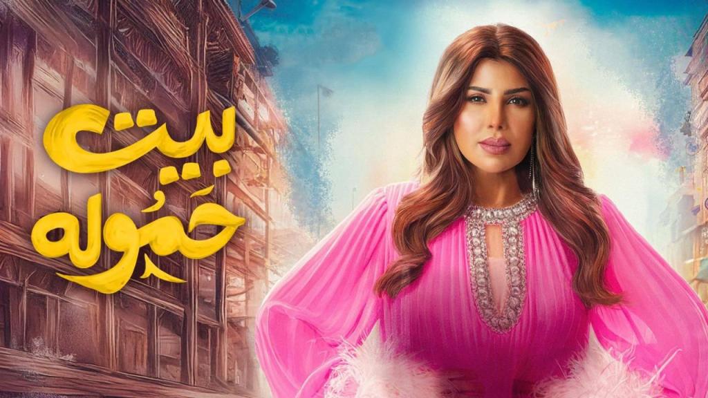 مسلسل بيت حموله الحلقة 30 الثلاثون والاخيرة