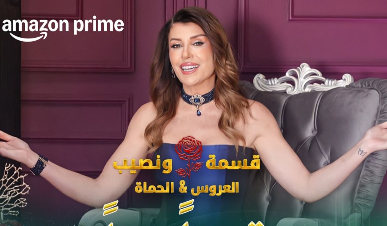 برنامج قسمة ونصيب: العروس والحماة الحلقة 27