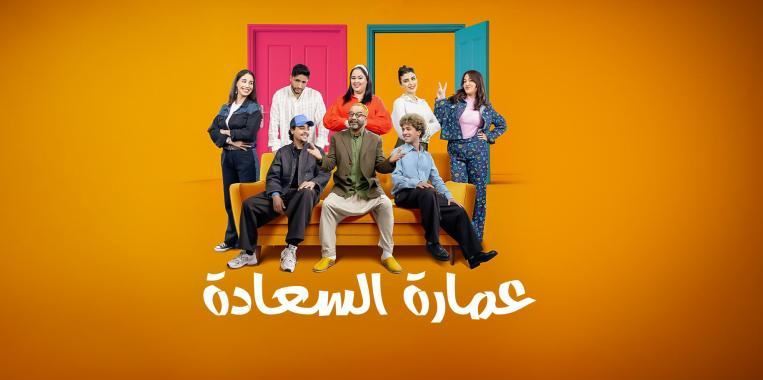 مسلسل عمارة السعادة الحلقة 4