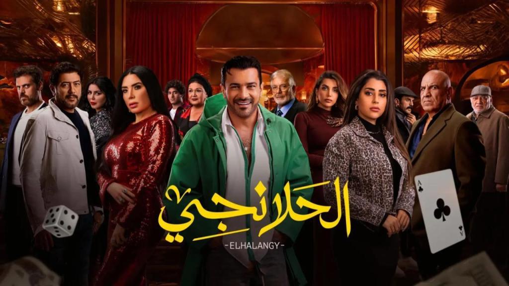 مسلسل الحلانجي الحلقة 30 الثلاثون والاخيرة