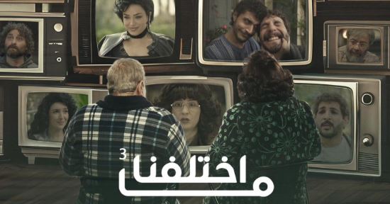 مسلسل ما اختلفنا 3 الحلقة 28