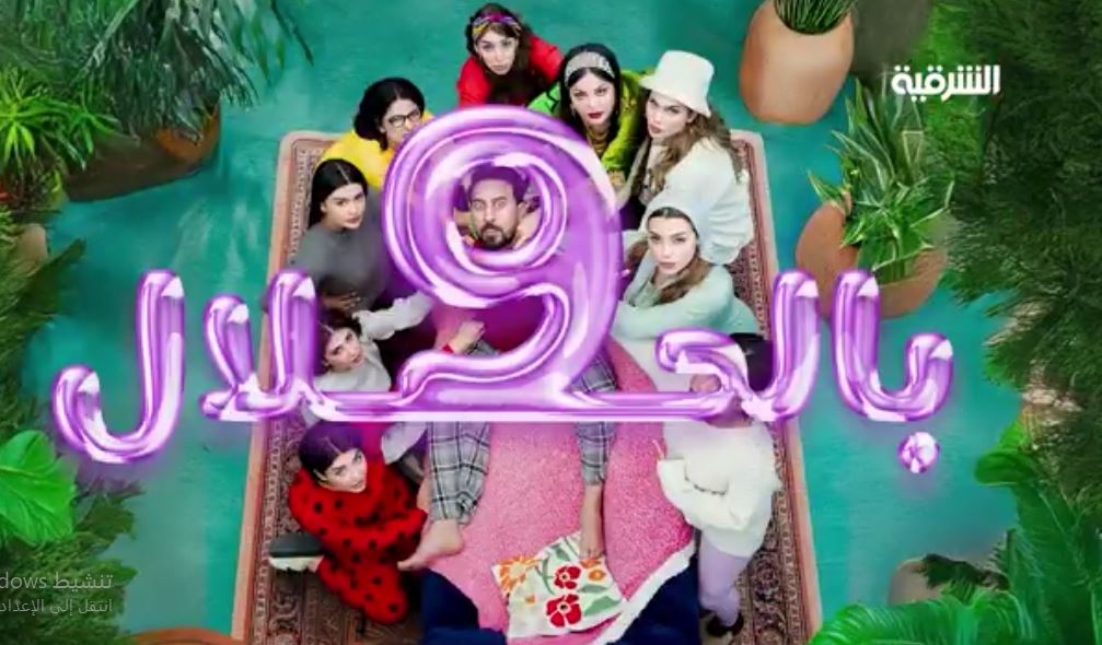 مسلسل 9 بالحلال الحلقة 12