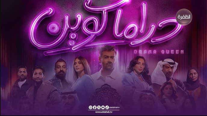 مسلسل دراما كوين الحلقة 5 الخامسة