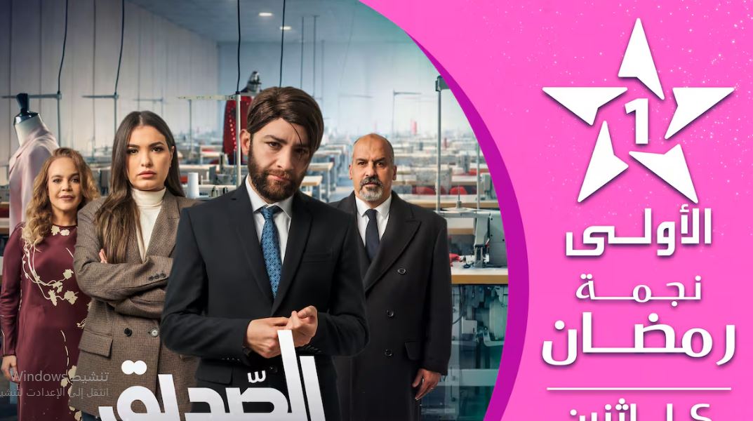 مسلسل الصديق الحلقة 5 الخامسة