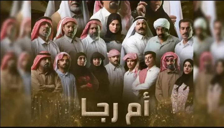 مسلسل ام رجا الحلقة 6