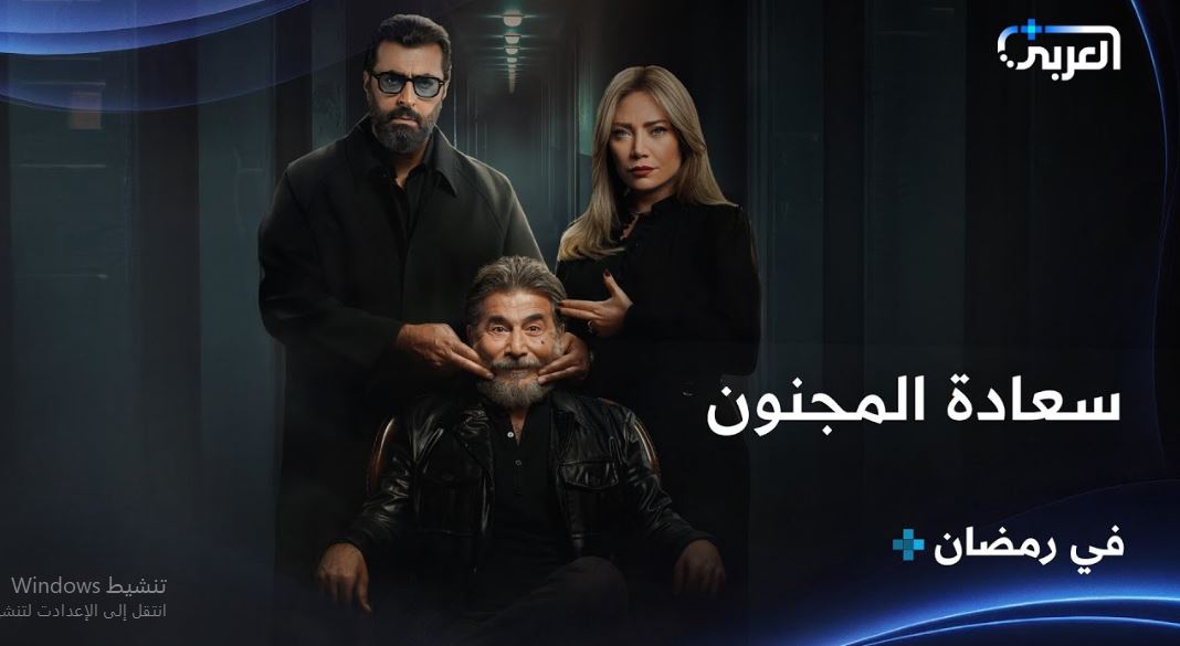 مسلسل سعادة المجنون الحلقة 23