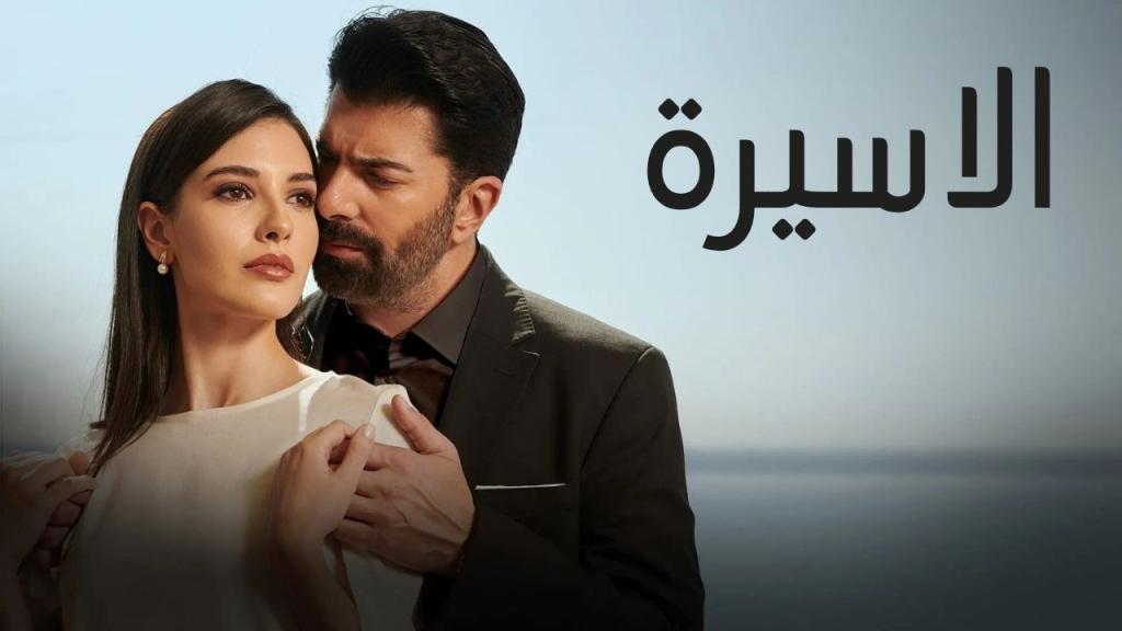 مسلسل الاسيرة الحلقة 73 الثالثة والسبعون مدبلجة