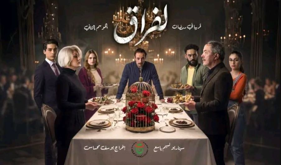 مسلسل لفراق 2 الحلقة 14