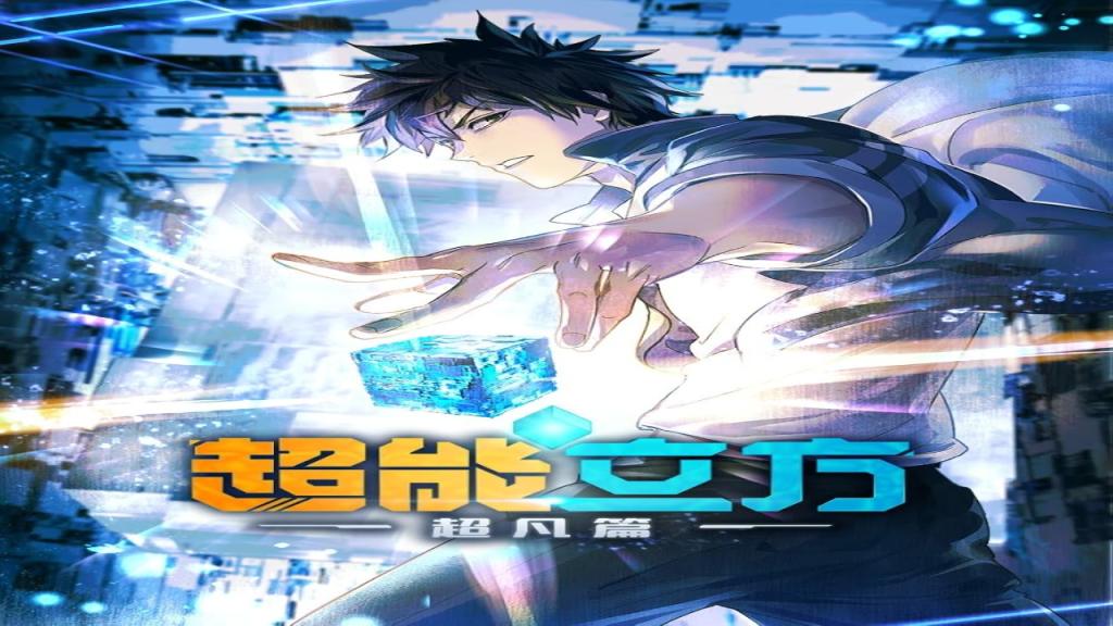 انمي The Super Cube الحلقة 9 مترجمة