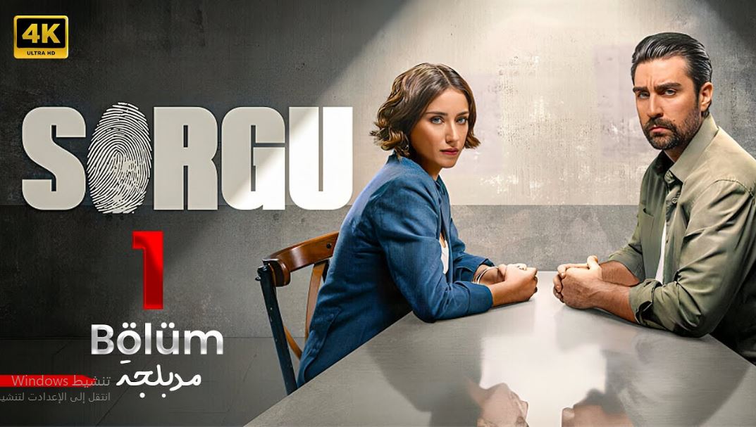 مسلسل التحقيق الموسم الاول الحلقة 10 مدبلجة و الاخيرة