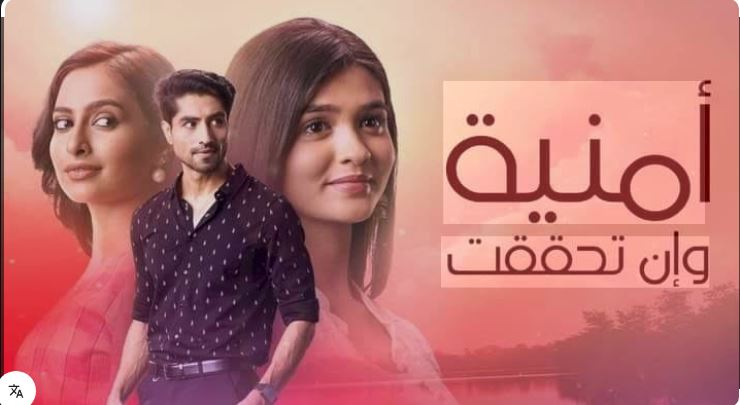 مسلسل امنية وان تحققت الحلقة 812 مدبلجة HD
