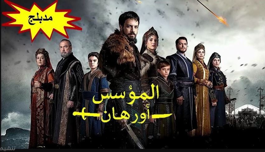 مسلسل المؤسس اورهان الحلقة 25 مدبلجة