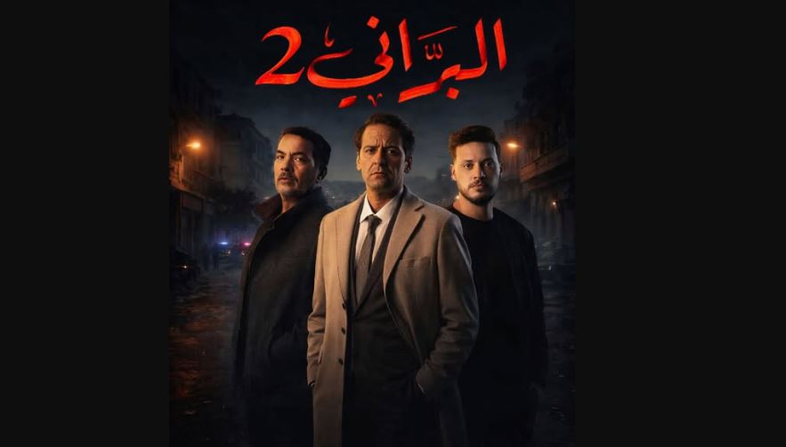 مسلسل البراني 2 الحلقة 14