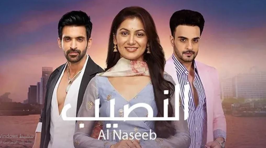 مسلسل النصيب الموسم الثالث الحلقة 3 مدبلجة