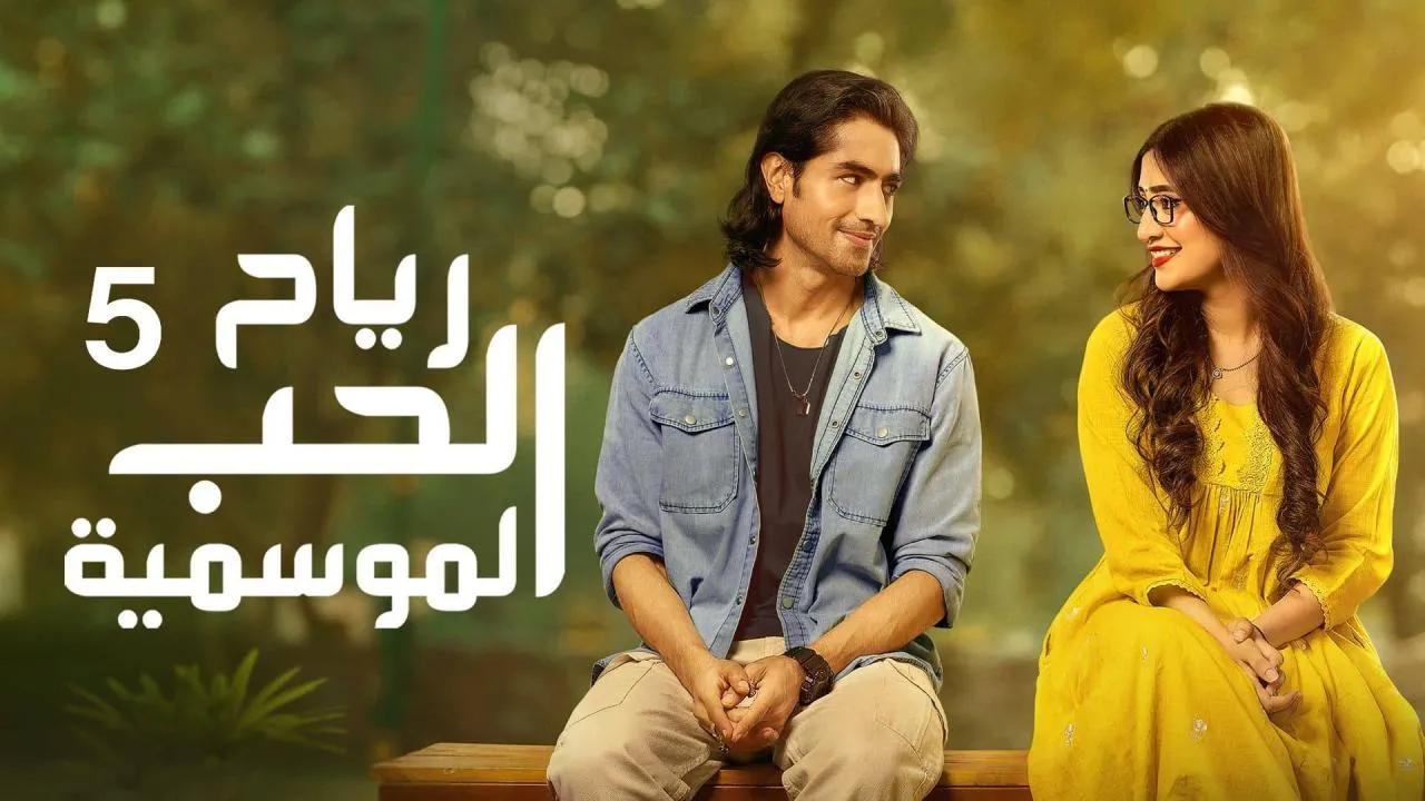 مسلسل رياح الحب الموسمية 5 الحلقة 42 الثانية والاربعون مدبلجة
