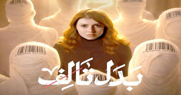 مسلسل بدل تالف الحلقة 7