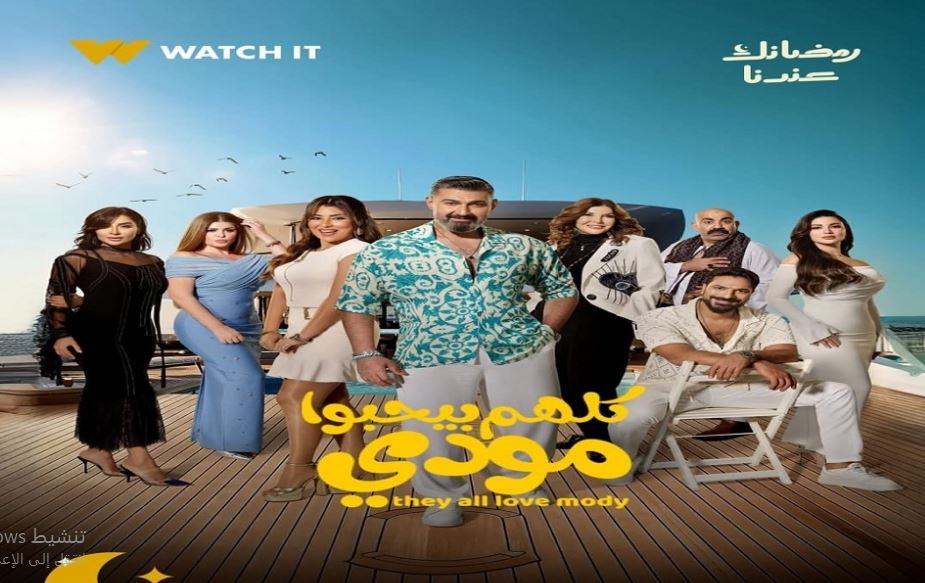 مسلسل كلهم بيحبوا مودي الحلقة 16
