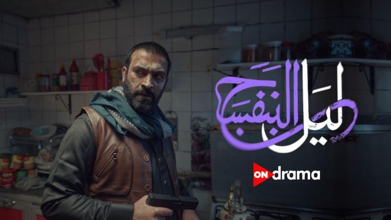مسلسل ليل البنفسج 