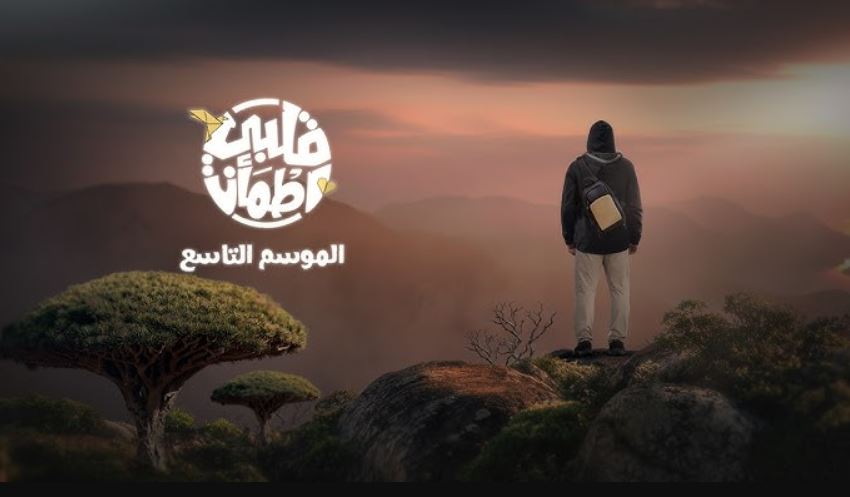 برنامج قلبي اطمان 9 الحلقة 2