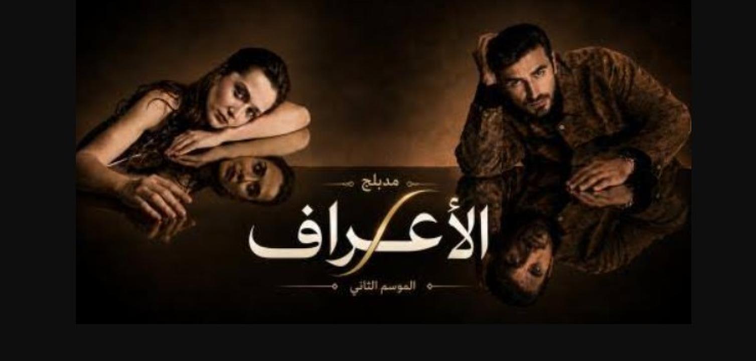 مسلسل الاعراف 2 الحلقة 15 مدبلجة