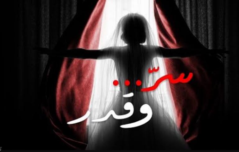 مسلسل سر وقدر الحلقة 13