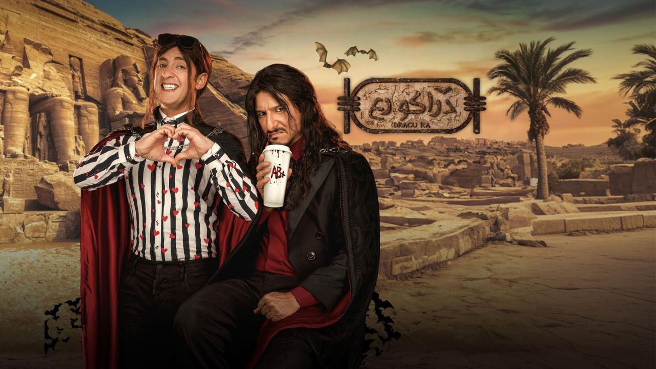 فيلم دراكو رع 2024 كامل
