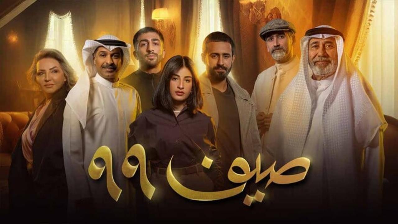 مسلسل صيف 99 الحلقة 24 الرابعة والعشرون