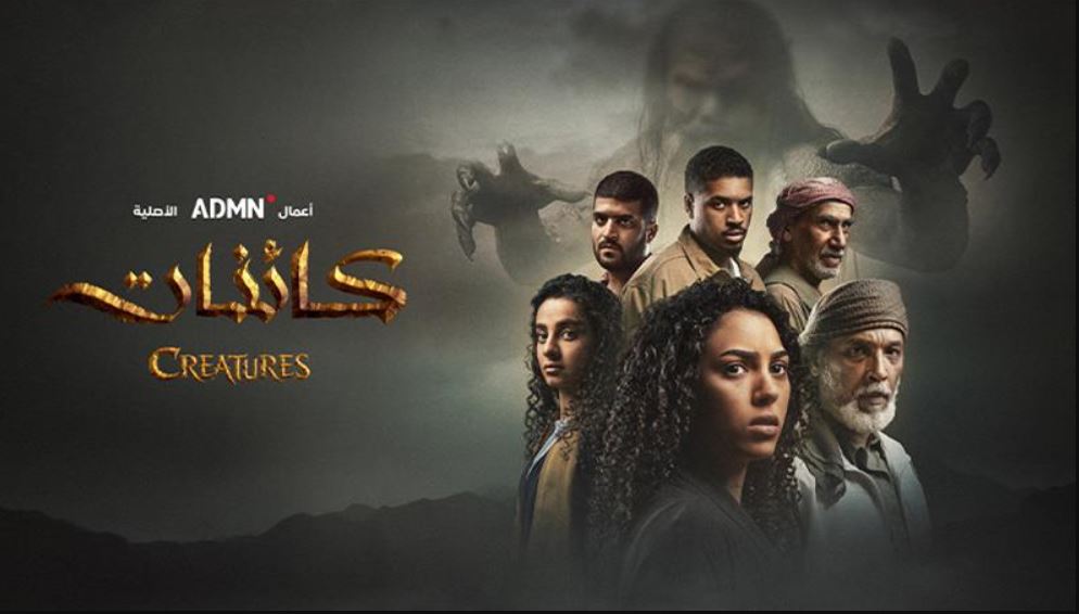 مسلسل كائنات 2 الحلقة 5 الخامسة
