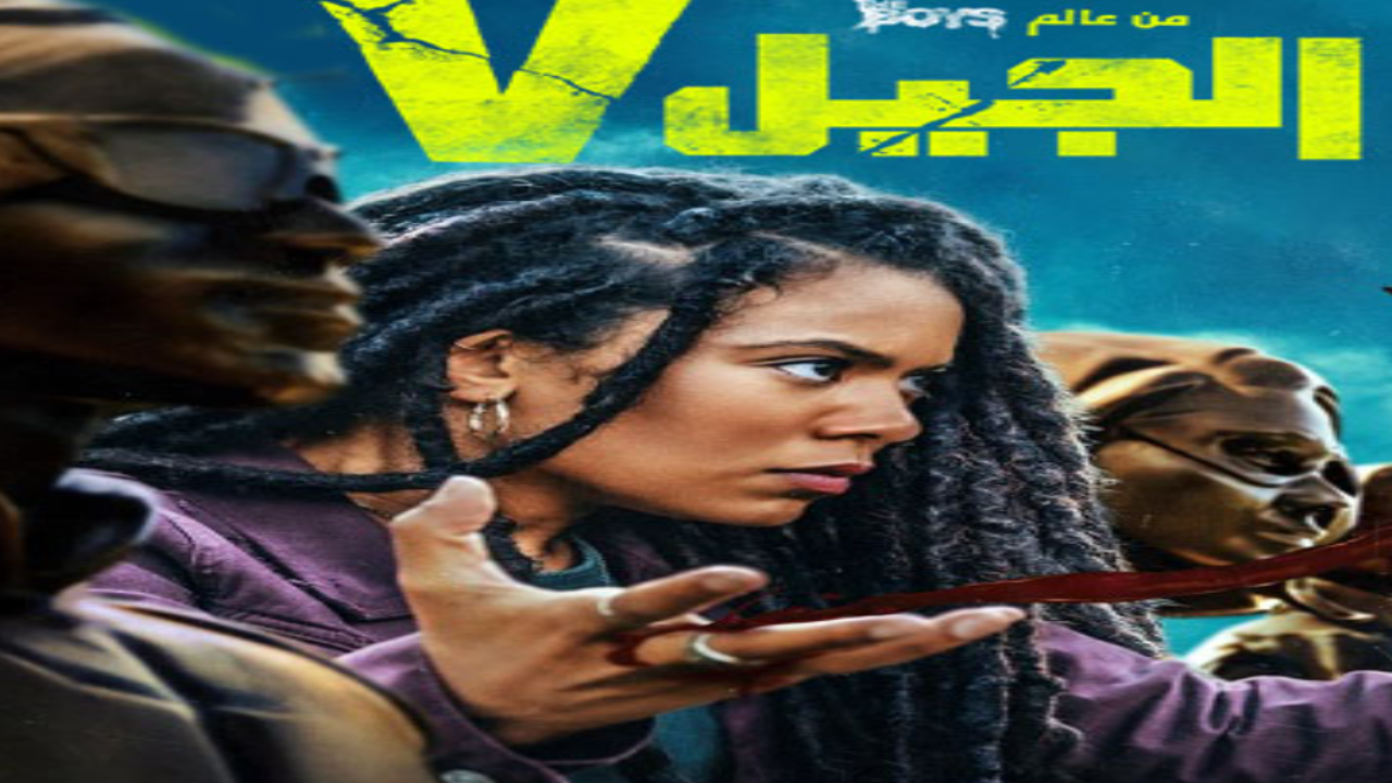 مسلسل الجيل في الجزء الاول الحلقة 7 مدبلجة