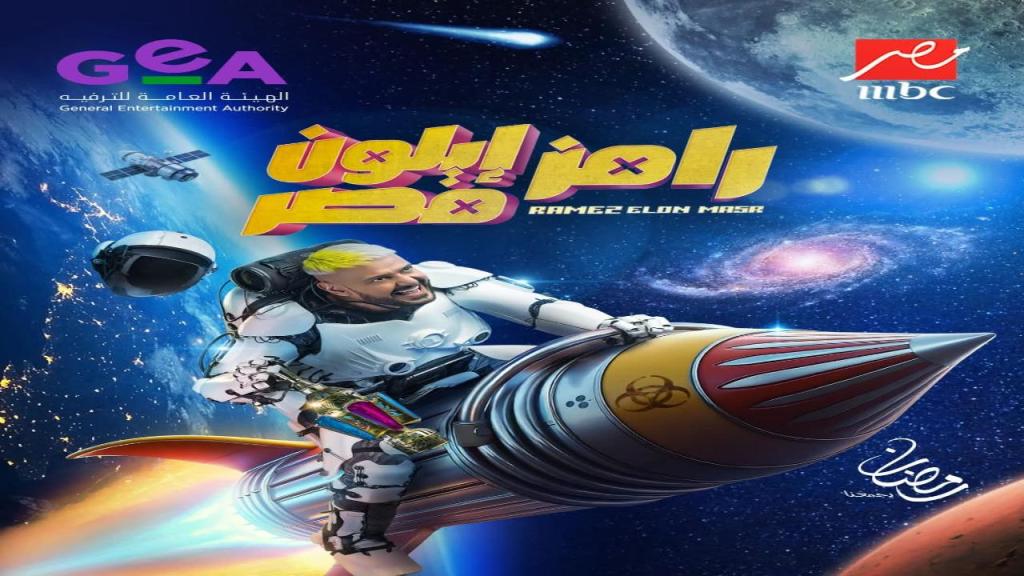 برنامج رامز ايلون مصر الحلقة 3 الثالثة